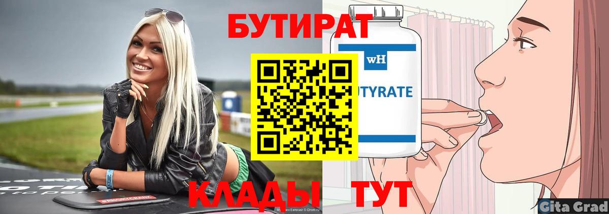 БУТИРАТ 1.4BDO  Вход с VPN  Бутират  Мирный 