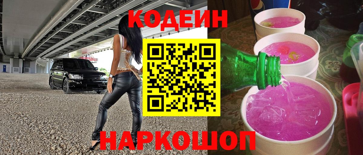 Кодеиновый сироп Lean Purple Drank Мирный