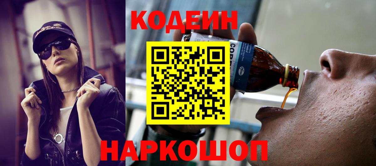 Кодеиновый сироп Lean Purple Drank  Кодеин напиток Lean (лин)  Вход с VPN  Мирный 
