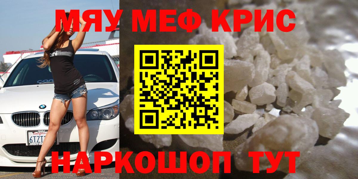 Меф мяу мяу мука Мирный